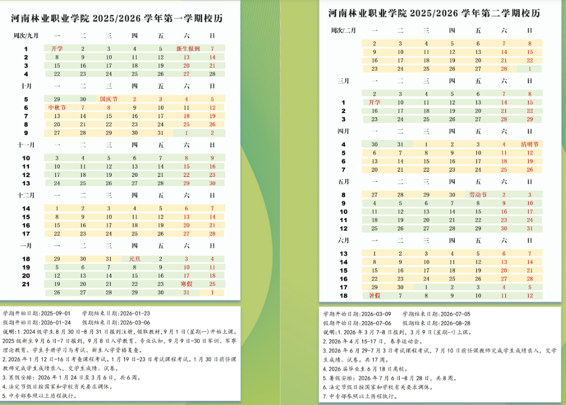 2026河南林业职业学院寒假放假时间及开学时间