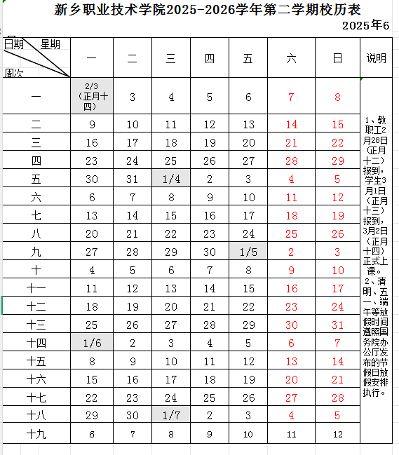 2026新乡职业技术学院寒假放假时间及开学时间
