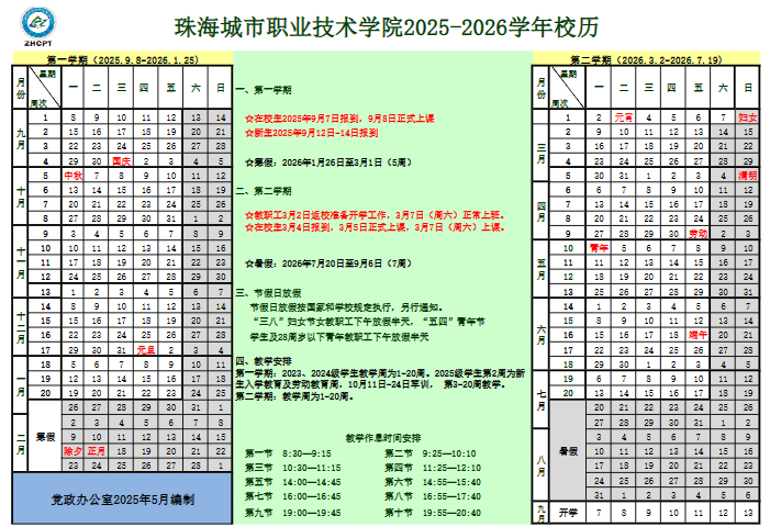 2026珠海城市职业技术学院寒假及开学时间