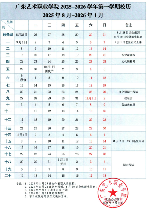 2026广东艺术职业学院寒假及开学时间