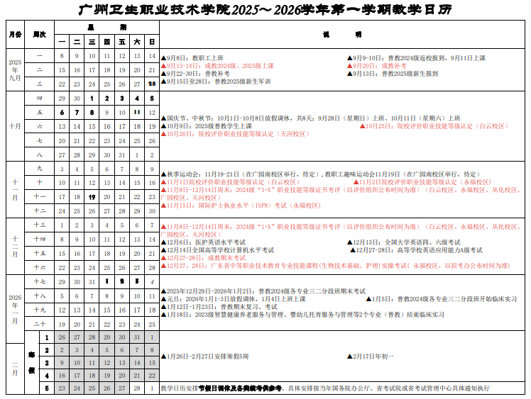 2026广州卫生职业技术学院寒假及开学时间