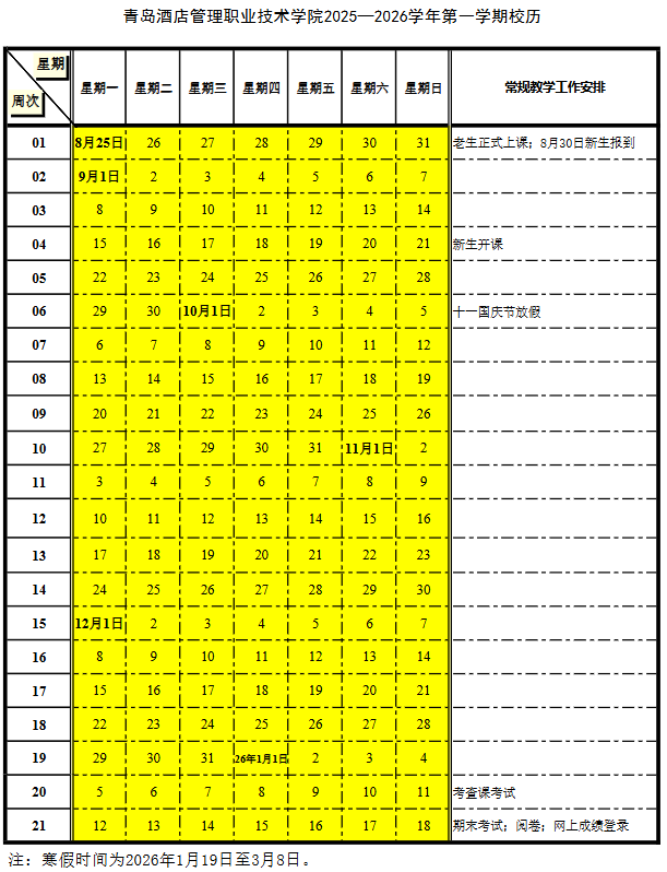 2026青岛酒店管理职业技术学院寒假时间及开学时间 寒假什么时候放.png