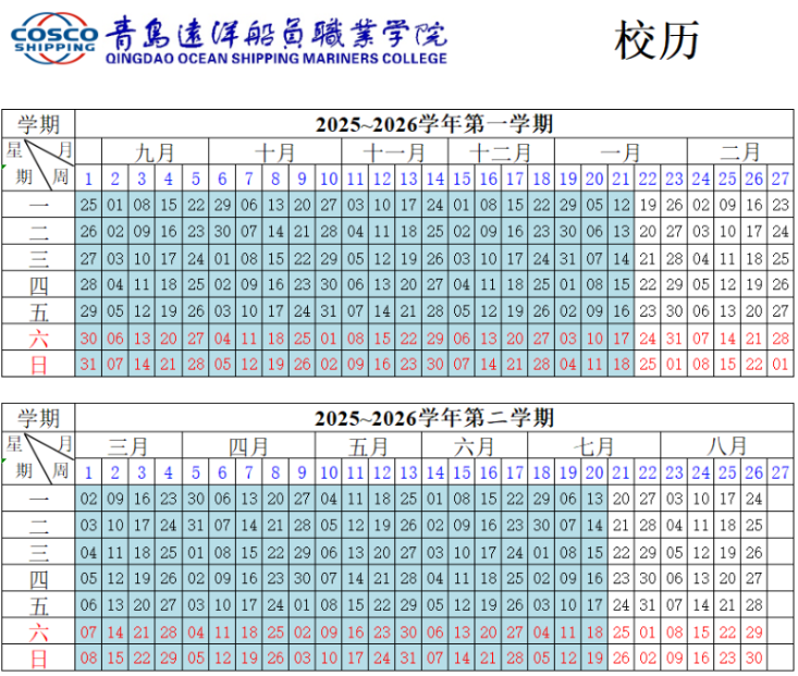 2026青岛远洋船员职业学院寒假时间及开学时间 寒假什么时候放.png
