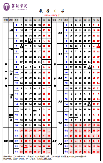 2026无锡学院寒假及开学时间