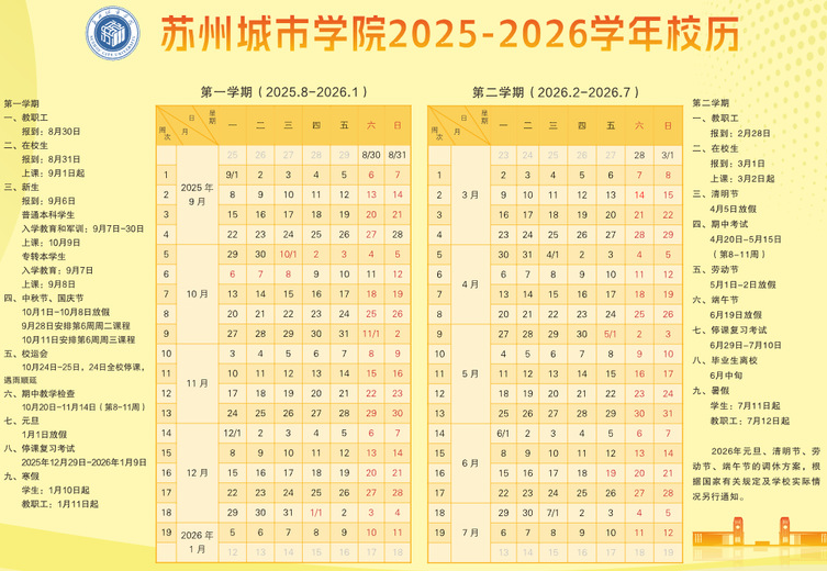 2026苏州城市学院寒假及开学时间