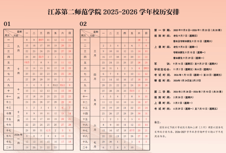 2026江苏第二师范学院寒假及开学时间