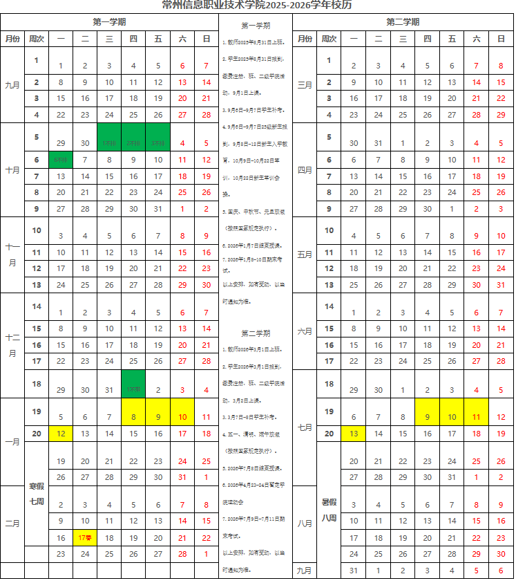 2026常州信息职业技术学院寒假及开学时间