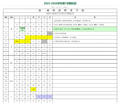 2026南通科技职业学院寒假及开学时间