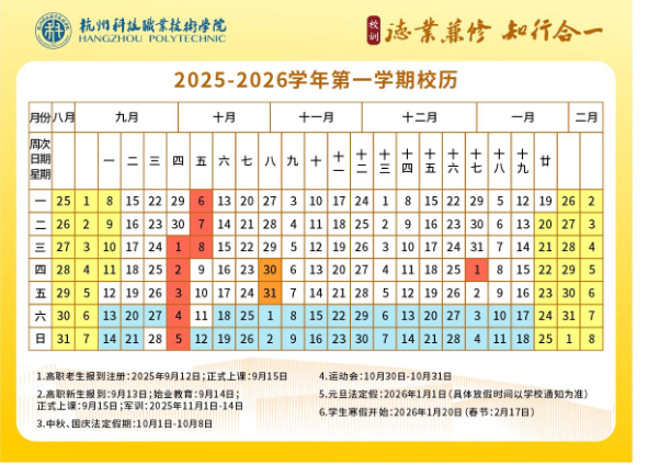 2026杭州科技职业技术学院寒假放假时间及开学时间