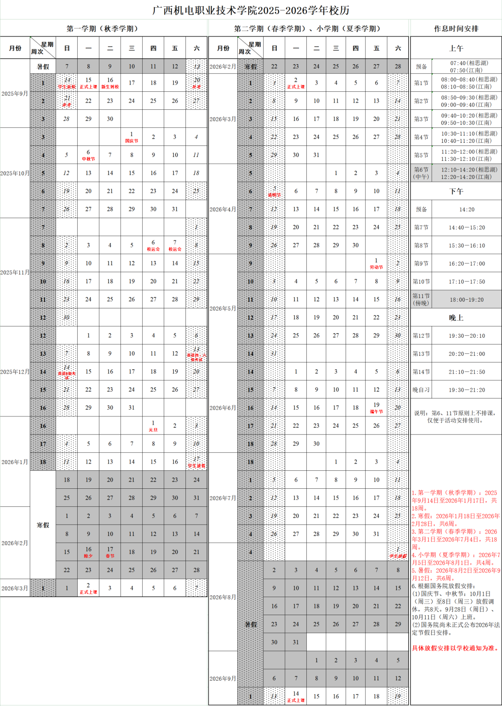 2026广西机电职业技术学院寒假放假时间及开学时间