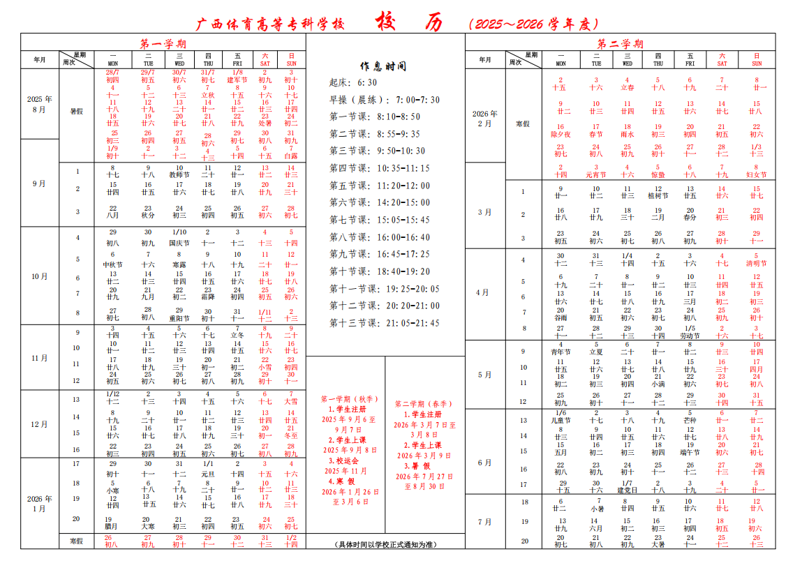 2026广西体育高等专科学校寒假放假时间及开学时间