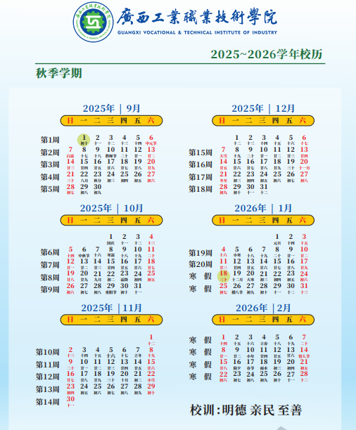 2026广西工业职业技术学院寒假放假时间及开学时间