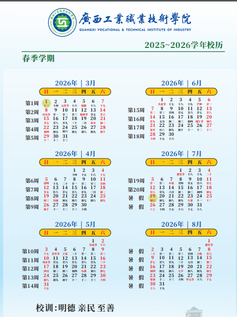 2026广西工业职业技术学院寒假放假时间及开学时间