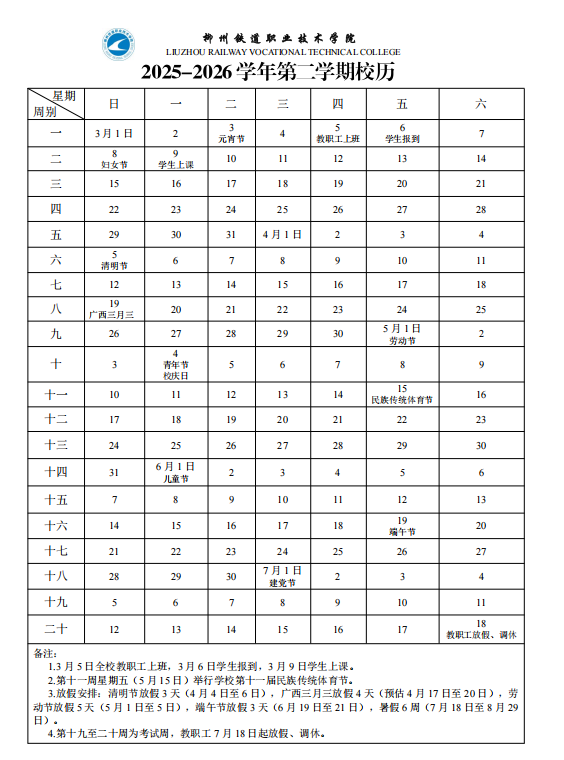 2026柳州铁道职业技术学院寒假放假时间及开学时间 2026柳州铁道职业技术学院寒假放假时间及开学时间