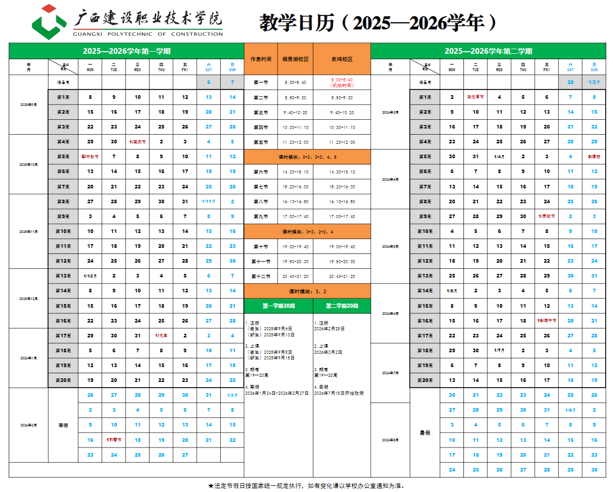 2026广西建设职业技术学院寒假放假时间及开学时间