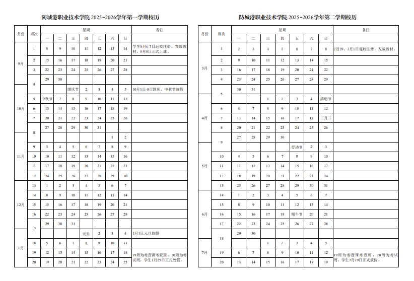 2026防城港职业技术学院寒假放假时间及开学时间