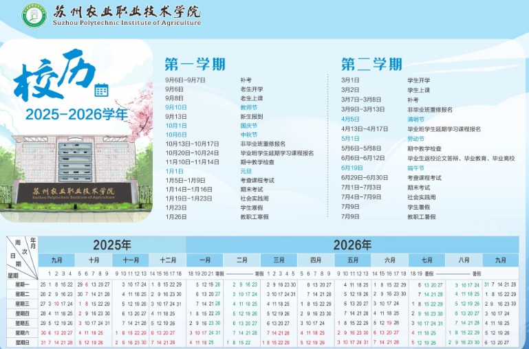 2026苏州农业职业技术学院寒假及开学时间