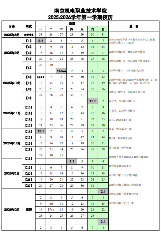 2026南京机电职业技术学院寒假及开学时间