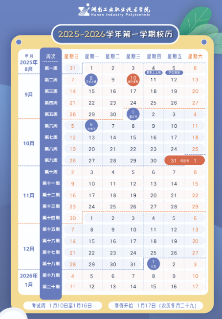 2026湖南工业职业技术学院寒假及开学时间