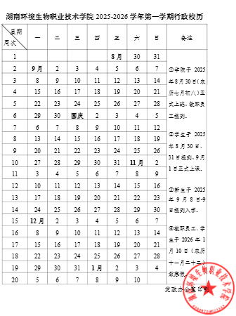 2026湖南环境生物职业技术学院寒假及开学时间