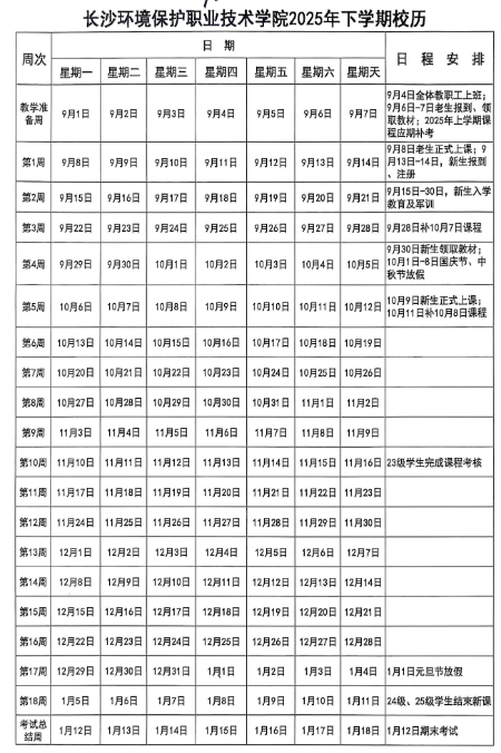 2026长沙环境保护职业技术学院寒假及开学时间