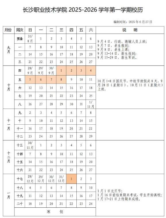 2026长沙职业技术学院寒假及开学时间