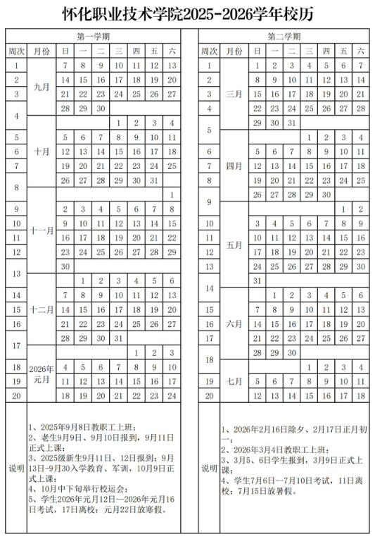 2026怀化职业技术学院寒假及开学时间