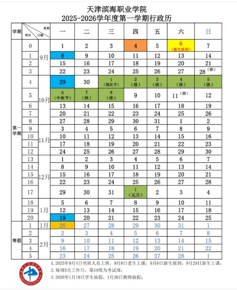 2026天津滨海职业学院寒假放假时间及开学时间