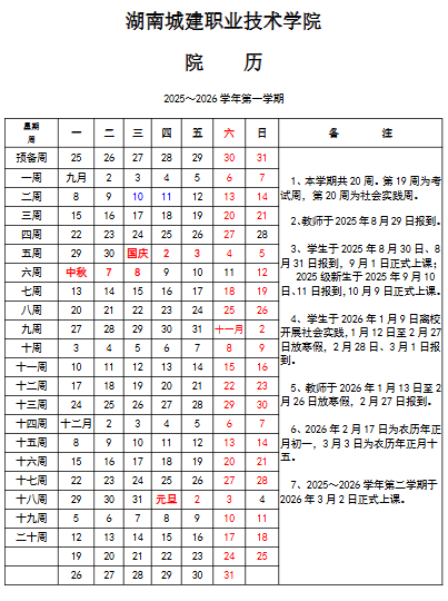 2026湖南城建职业技术学院寒假及开学时间