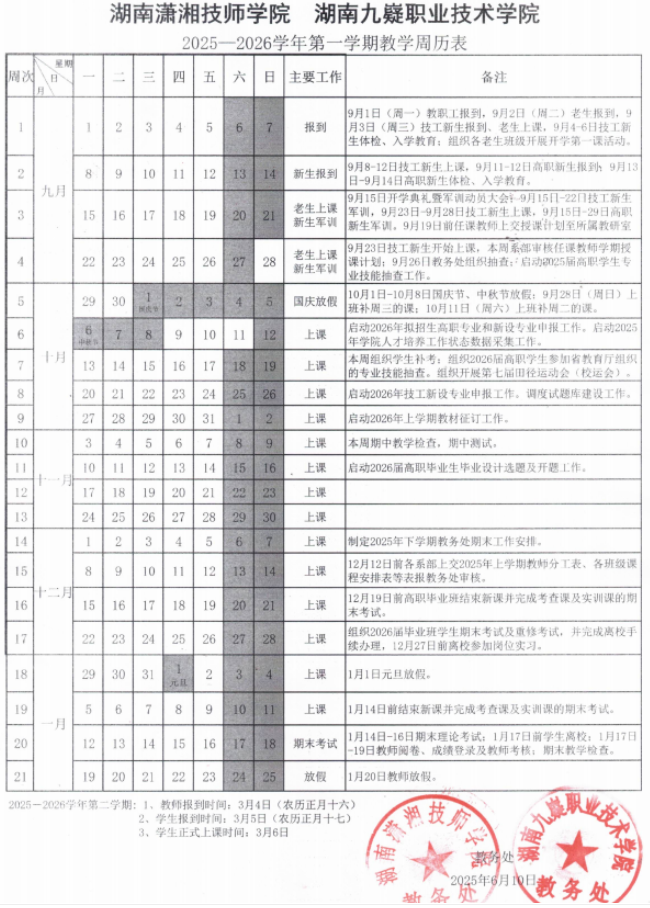2026湖南九嶷职业技术学院寒假及开学时间