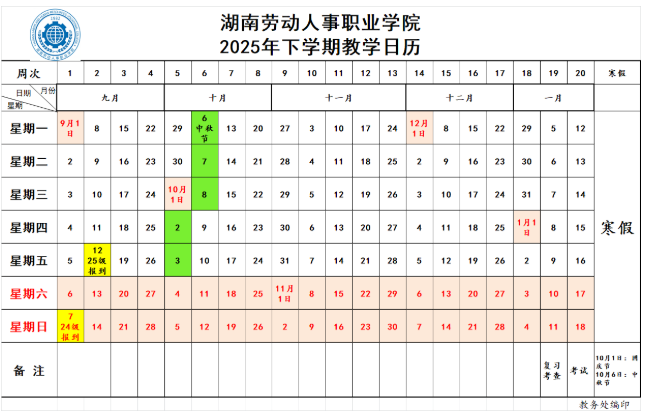 2026湖南劳动人事职业学院寒假及开学时间