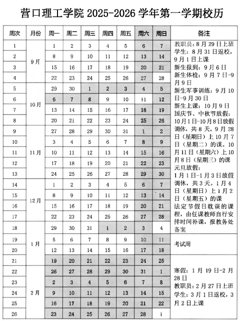 2026营口理工学院寒假及开学时间