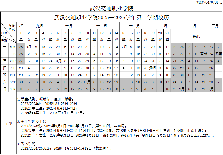2026武汉交通职业学院寒假时间及开学时间 寒假什么时候放.png