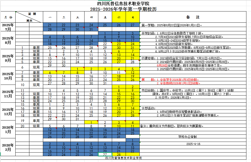 2026四川托普信息技术职业学院寒假放假时间及开学时间 2026四川托普信息技术职业学院寒假放假时间及开学时间