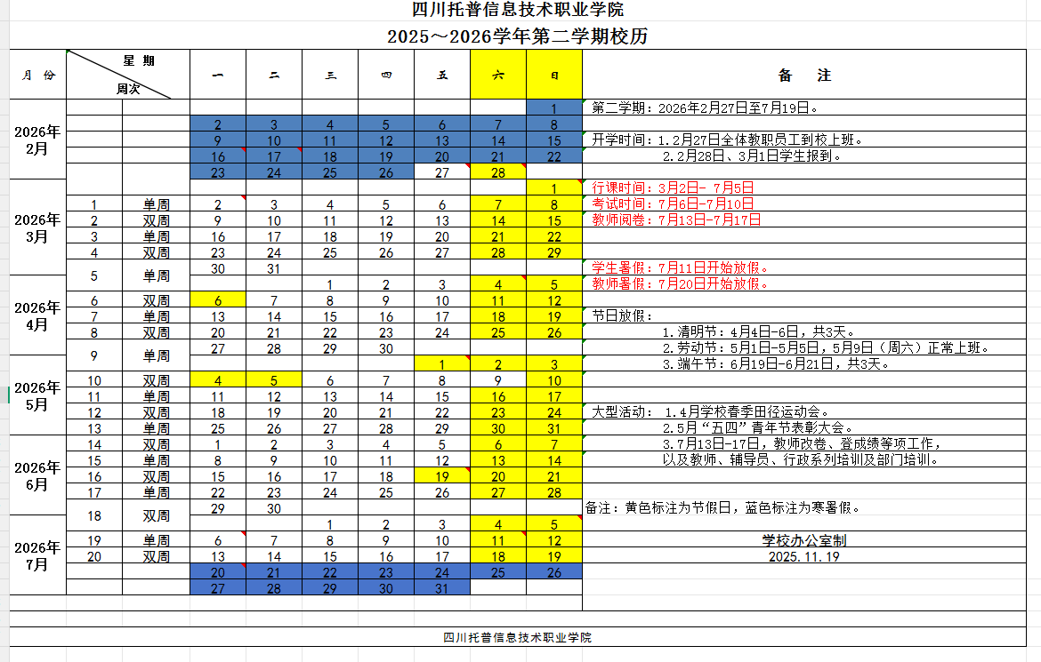 2026四川托普信息技术职业学院寒假放假时间及开学时间 2026四川托普信息技术职业学院寒假放假时间及开学时间