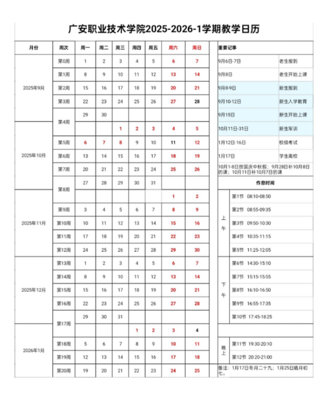 2026广安职业技术学院寒假放假时间及开学时间 2026广安职业技术学院寒假放假时间及开学时间