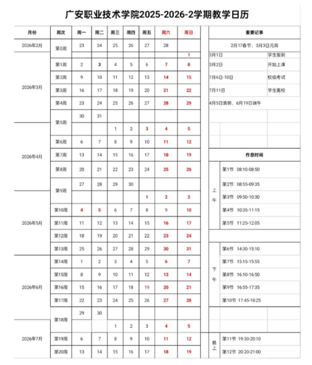 2026广安职业技术学院寒假放假时间及开学时间 2026广安职业技术学院寒假放假时间及开学时间