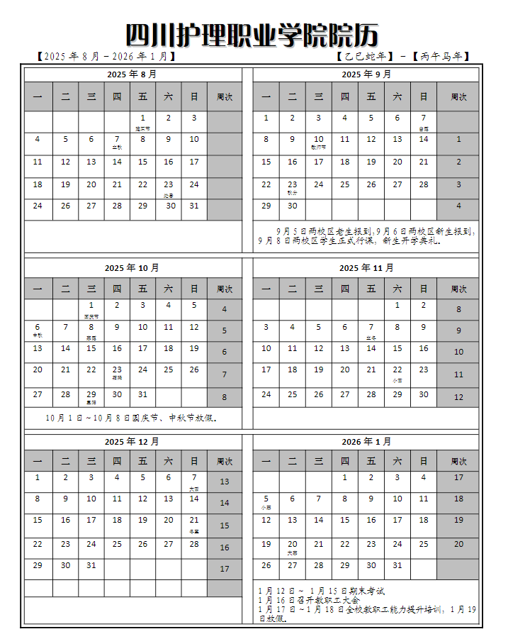 2026四川护理职业学院寒假放假时间及开学时间