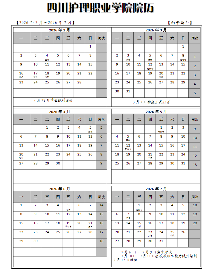 2026四川护理职业学院寒假放假时间及开学时间
