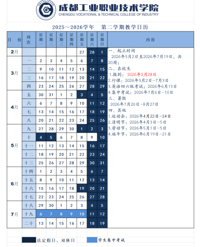 2026成都工业职业技术学院寒假放假时间及开学时间