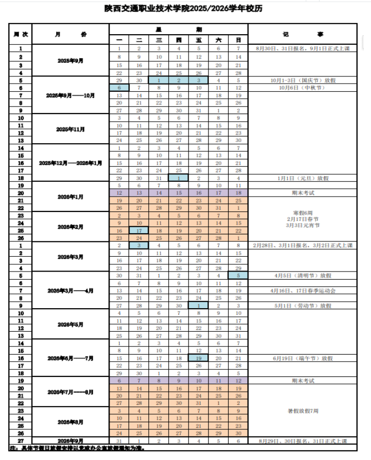 2026陕西交通职业技术学院寒假放假时间及开学时间