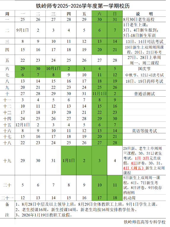 2026铁岭师范高等专科学校寒假及开学时间