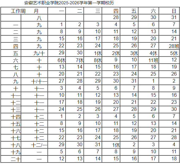 安徽艺术职业学院寒假时间.png 安徽艺术职业学院寒假时间.png