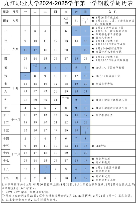 2026九江职业大学寒假及开学时间