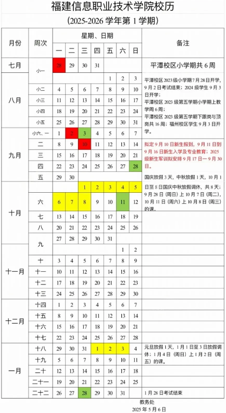 2026福建信息职业技术学院寒假时间及开学时间 寒假什么时候放.png