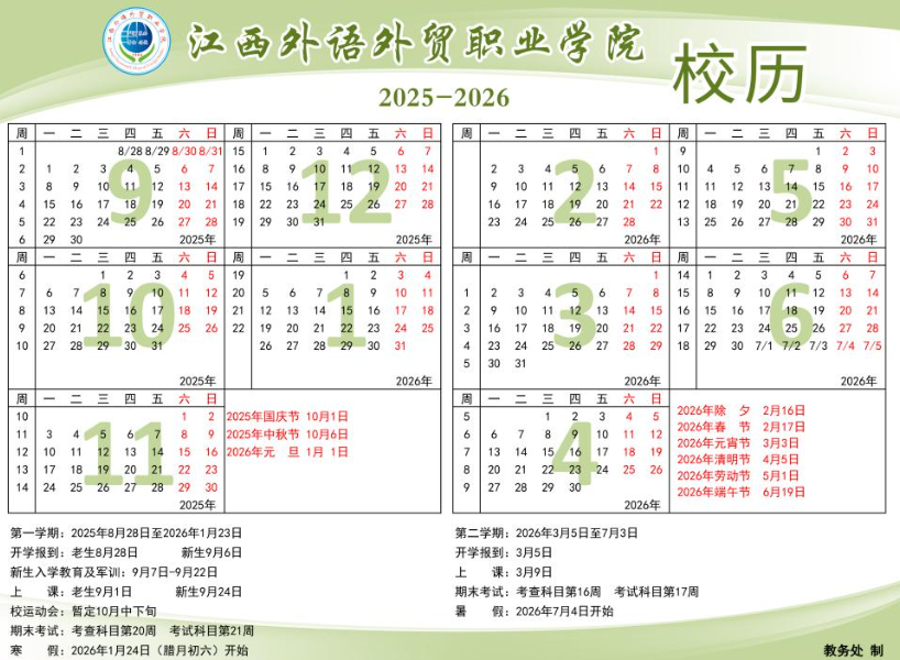 2026江西外语外贸职业学院寒假及开学时间