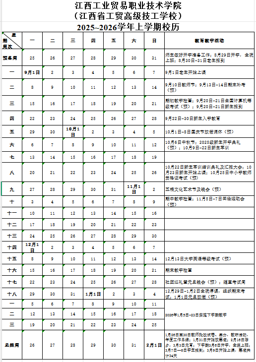 2026江西工业贸易职业技术学院寒假及开学时间