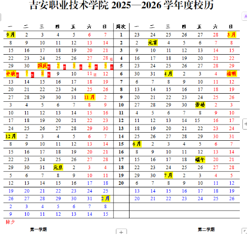 2026吉安职业技术学院寒假及开学时间