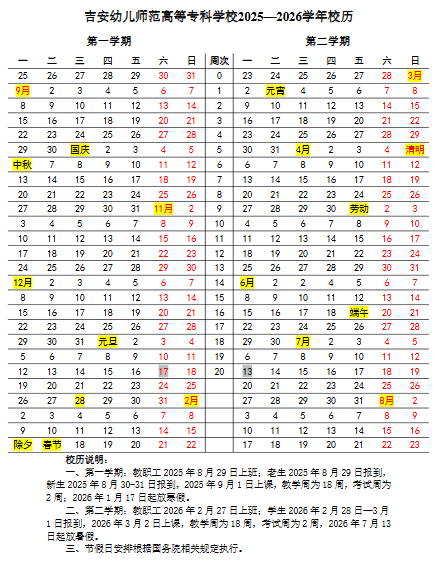 2026吉安幼儿师范高等专科学校寒假及开学时间