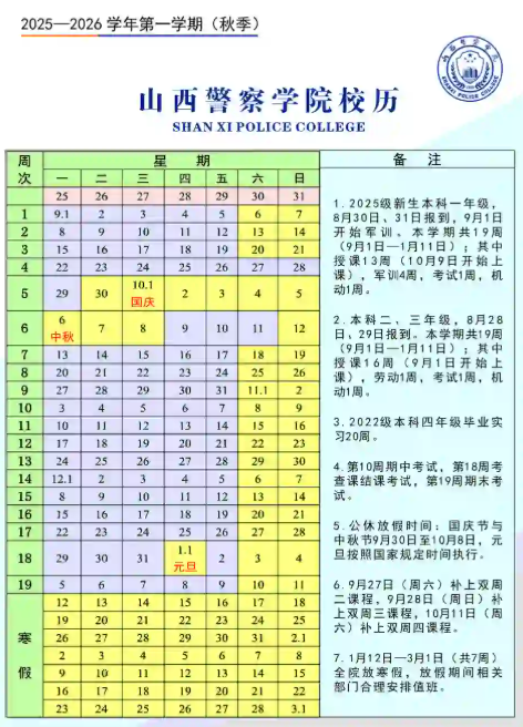 2026山西警察学院寒假及开学时间